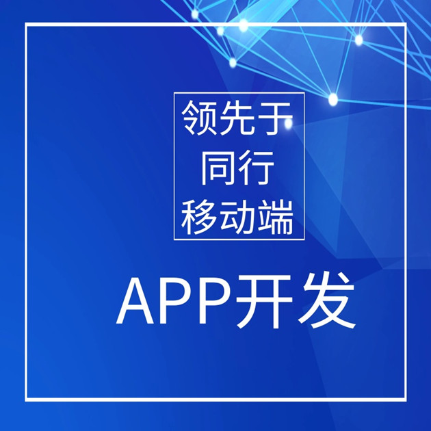 移动APP开发